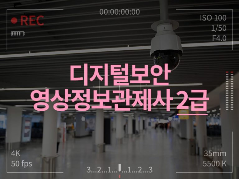 디지털보안 영상정보관제사 2급