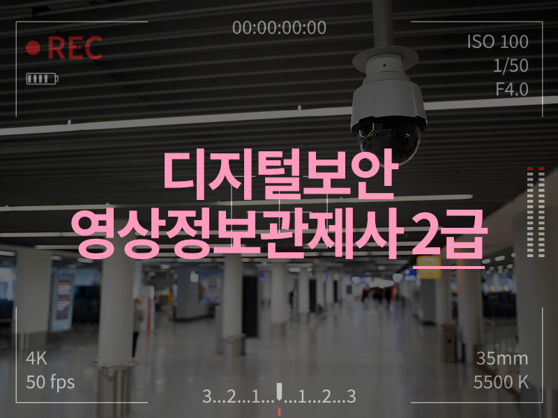디지털보안 영상정보관제사 2급