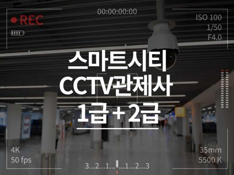스마트시티 CCTV관제사 1급+2급 패키지