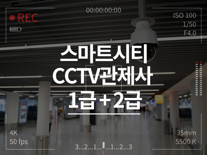 스마트시티 CCTV관제사 1급+2급 패키지