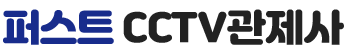 퍼스트 CCTV관제사