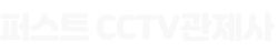 퍼스트 CCTV관제사