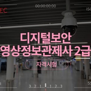 디지털보안 영상정보관제사 2급 자격시험