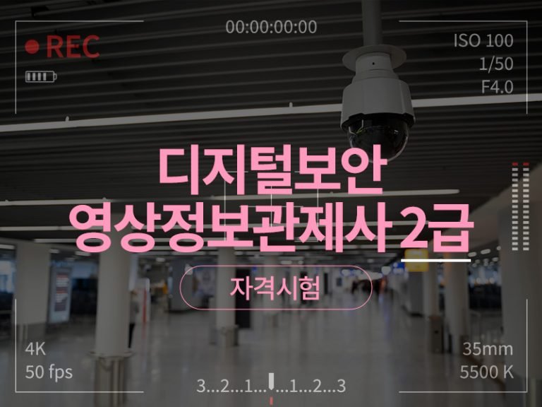 디지털보안 영상정보관제사 2급 자격시험