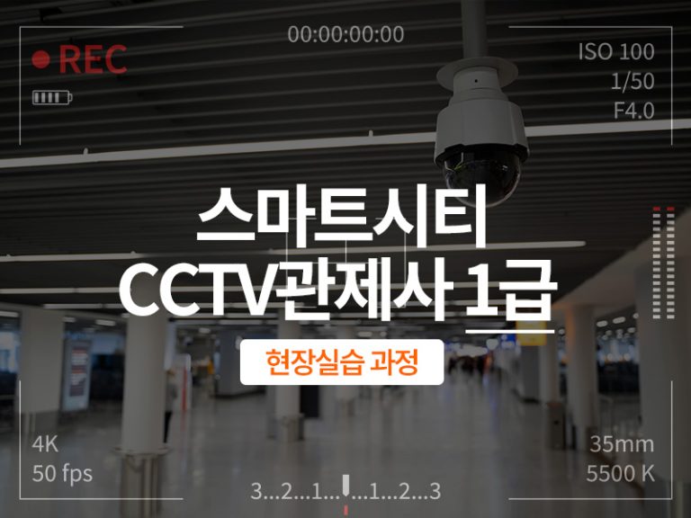 스마트시티 CCTV관제사 1급