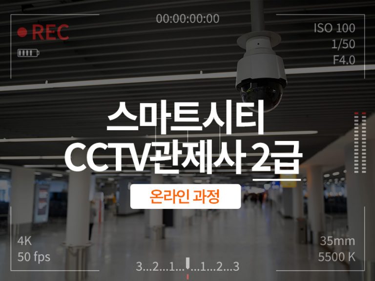 스마트시티 CCTV관제사 2급