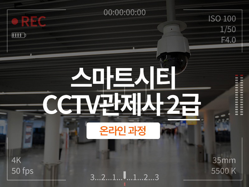 스마트시티 CCTV관제사 2급