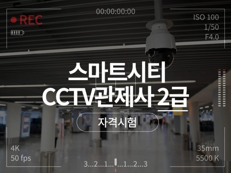 스마트시티 CCTV관제사 2급 자격시험